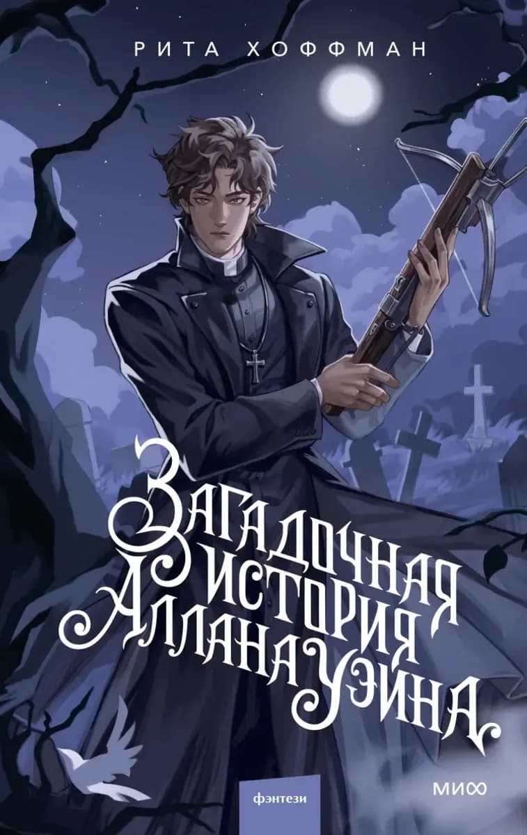 Обложка книги Загадочная история Аллана Уэйна