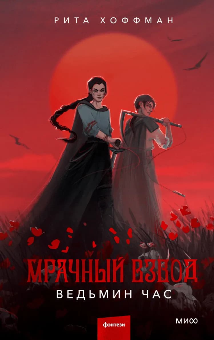 Обложка книги Мрачный Взвод. Ведьмин час
