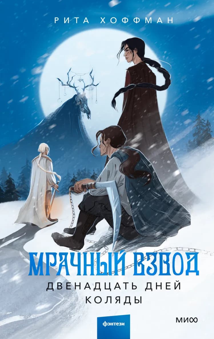 Обложка книги Мрачный Взвод. Двенадцать дней Коляды