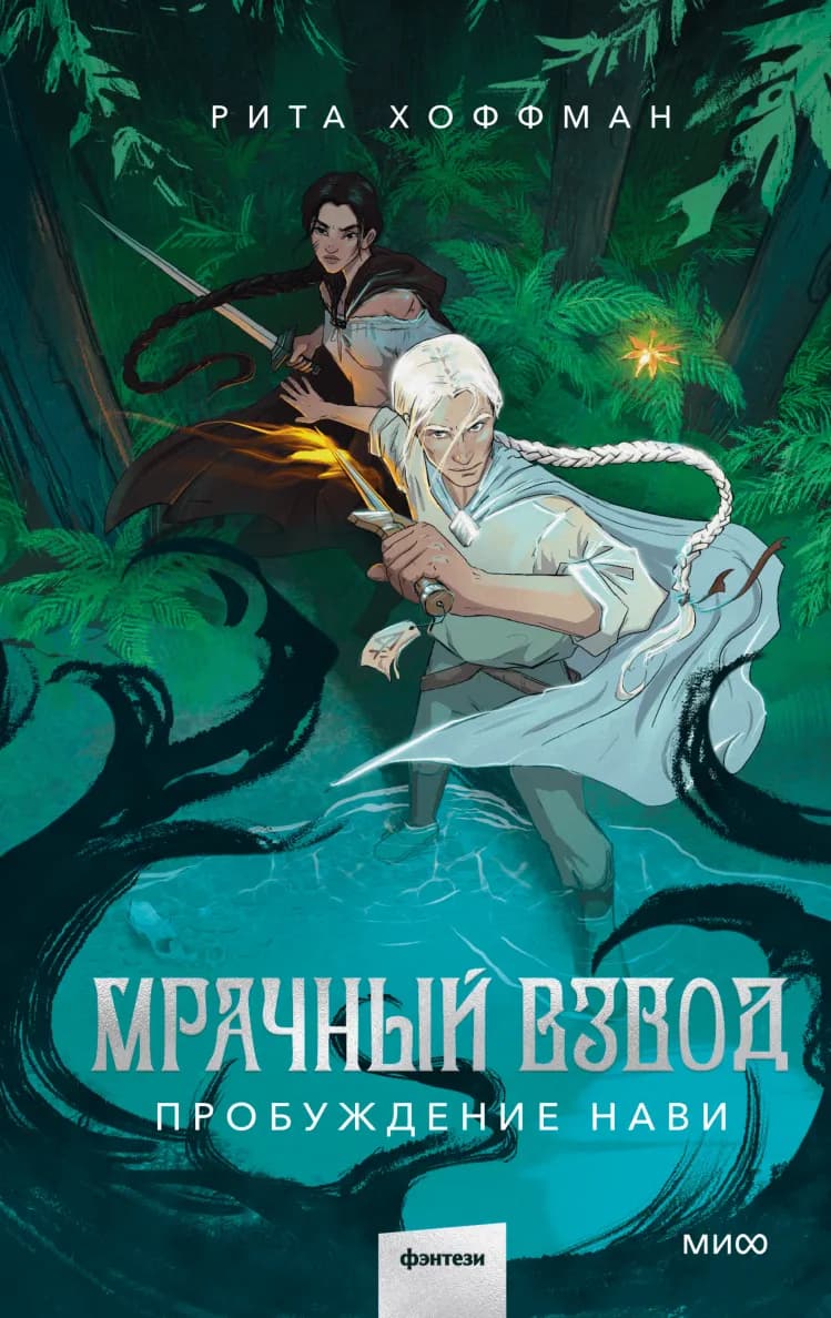 Обложка книги Мрачный Взвод. Пробуждение Нави