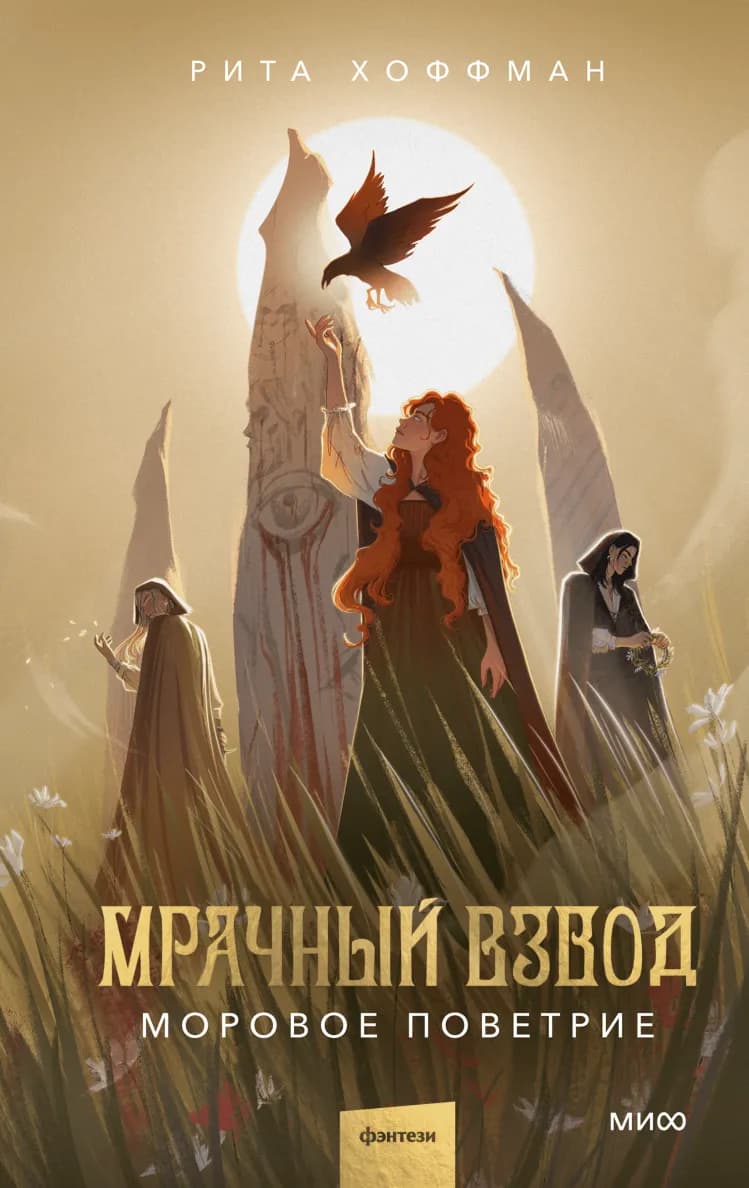 Обложка книги Мрачный Взвод. Моровое поветрие