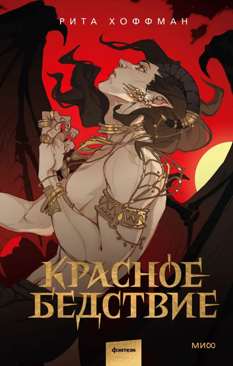 Обложка книги Красное бедствие