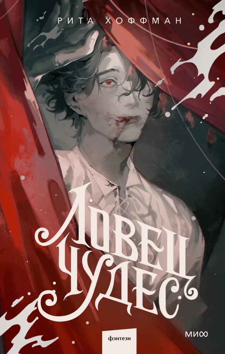 Обложка книги Ловец Чудес